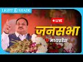 LIVE: Shri JP Nadda addresses public meeting in Tikamgarh, Madhya Pradesh