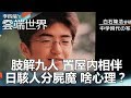 è‚¢è§£ä¹äºº ç½®å±‹å…§ç›¸ä¼´ æ—¥é§­äººåˆ†å±é­” å•¥å¿ƒç†ï¼Ÿ-æŽå››ç«¯çš„é›²ç«¯ä¸–ç•Œ