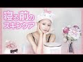 夜のスキンケアについて肌トラブルの対処法まで🌙📃【美容】