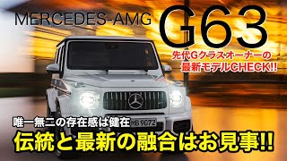 MERCEDES-AMG G63 じつは先代G63オーナーでした!! だからこそ細かいところまで気になります!? 最新モデルの仕上がりはいかに?? E-CarLife with 五味やすたか