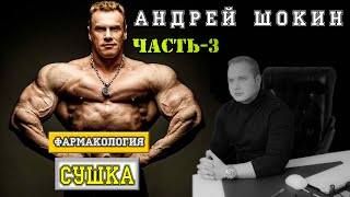 Сушка и похудение все секреты от Чемпиона Мира по Бодибилдингу Андрея Шокина #похудение