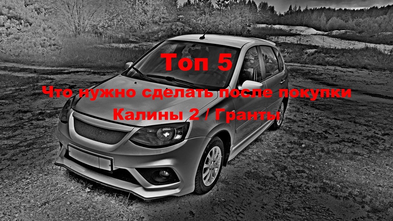 ТОП 5 Какие доработки необходимо сделать после покупки Калины 2 ...