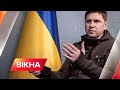 ‼️Для чого РФ обстрілює ВСЮ УКРАЇНУ - Михайло Подоляк