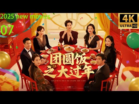 2025最新电影,团圆饭之大过年,子女争夺家产撕破脸(07)#中国电视剧 #精选#家庭倫理 #爱情剧#徐帆#倪大红#邵兵#刘威#马精武#杨若兮