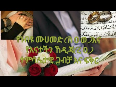 ቪዲዮ: ጋብቻ በልጅነት ይጀምራል