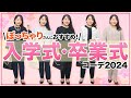 【ぽっちゃりおすすめ！】入学式・卒業式「大きいサイズ」のコーデ【2024春】