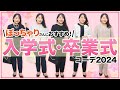 【ぽっちゃりおすすめ！】入学式・卒業式「大きいサイズ」のコーデ【2024春】