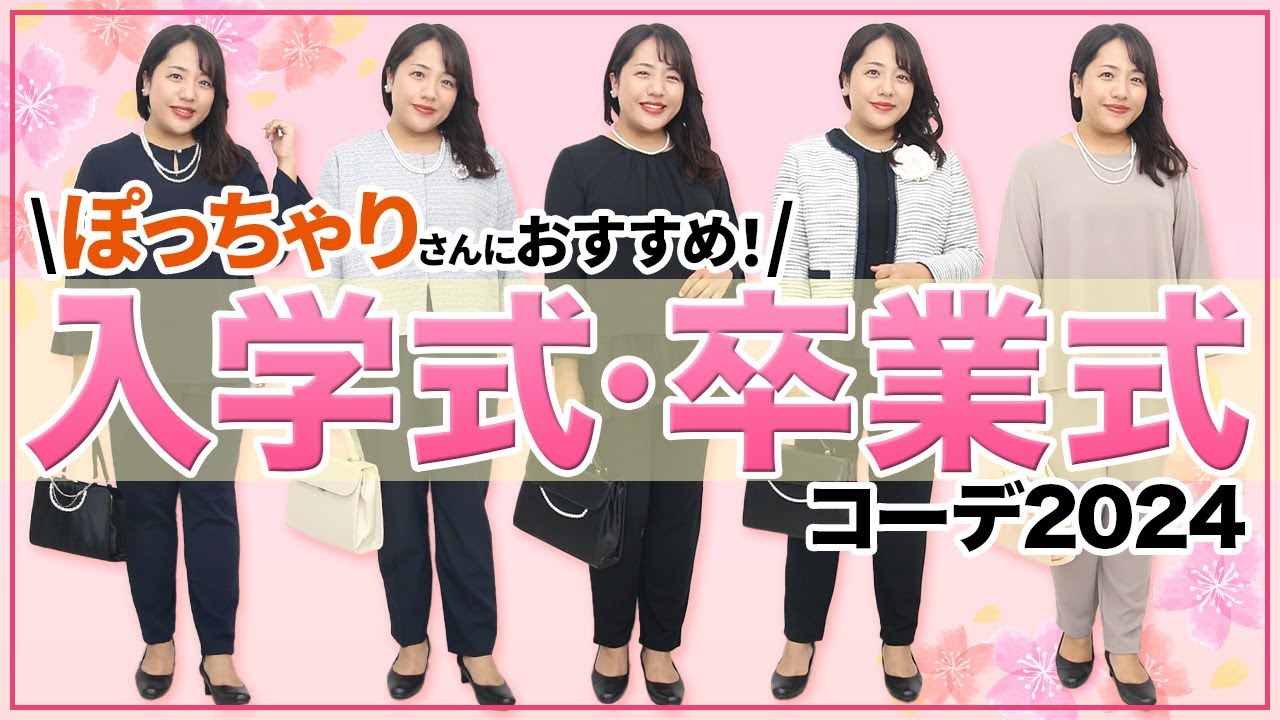 【ぽっちゃりおすすめ！】入学式・卒業式「大きいサイズ」のコーデ【2024春】