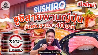 Sushiro ชลบุรี เปิดแล้วเป็นที่แรกที่เซ็นทรัลชลบุรี เริ่มต้นจานละ 40 บาท | Thai Style