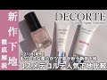 【コスメデコルテ 下地】毛穴レスでふんわり柔らかいツヤに!8/21(月)発売 コスメデコルテ フローレススキングロウライザーを人気のロージーグロウライザー、トーンアップCCと比較してご紹介!