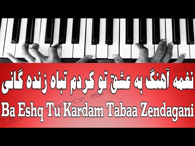 نغمه آهنگ به عشق تو کردم تباه زنده گانی - Ba Eshq Tu Kardam Tabaa Zendagani class=
