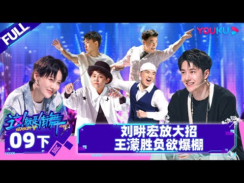 Non-sub【这！就是街舞 第五季 Street Dance of China S5】EP09下 | 刘畊宏放大招王濛胜负欲爆棚 | 王一博/韩庚/李承铉/刘雨昕 | 优酷综艺 YOUKU SHOW