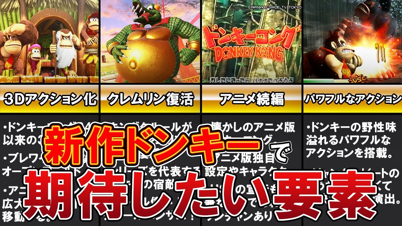 新作ドンキーで期待したい事5選【ゆっくり解説】