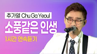 추가열 - 소풍같은 인생 1시간 연속듣기