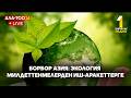 БОРБОР АЗИЯ: ЭКОЛОГИЯ. МИЛДЕТТЕНМЕЛЕРДЕН ИШ-АРАКЕТТЕРГЕ // Түз эфир