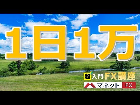 FXで1日1万円の利益を狙う際に考えておきたいポイント