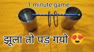 Teej/sawan/special/1minute/kitty/party/game/झूला तो पड़ गयो