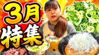 2026年3月特集‼️