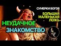 Сумерки богов. БОЛЬШАЯ МАЛЕНЬКАЯ ЛОЖЬ. НЕУДАЧНОЕ ЗНАКОМСТВО