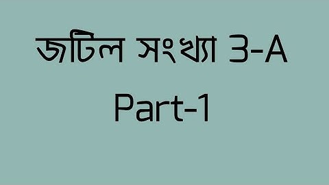 HSC Higher Math 2nd Paper জটিল সংখ্যা  3-A part-1। অসীম কুমার সাহা। অক্ষরপত্র। লাইভ ক্লাস