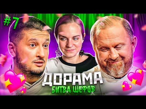 Дорама Битва Шефов 7 Серия 2 Сезон