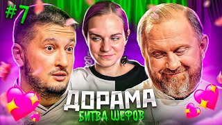 (возвращение!) ДОРАМА Битва шефов // 7 серия 2 сезон