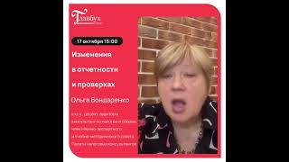 Ольга Бондаренко - Изменения в отчетности и проверках #главбух #бухгалтерия #енп #енс #налоги
