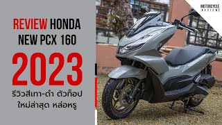 PCX 160 2023 รีวิวสีเทา ดำ สีใหม่ล่าสุดตัวท็อป ให้ชมความหล่อชัดๆ รอบคัน