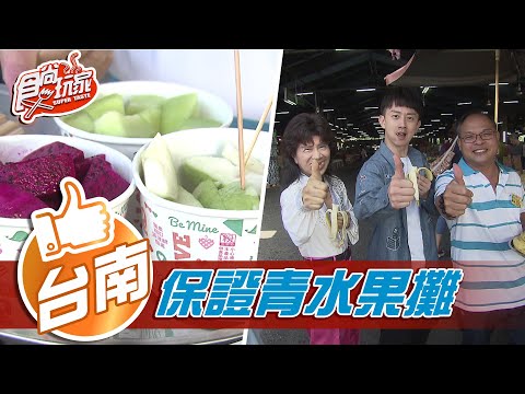 【台南】鮮甜就像現採 保證青水果攤 【食尚玩家】20201229 (2/8)