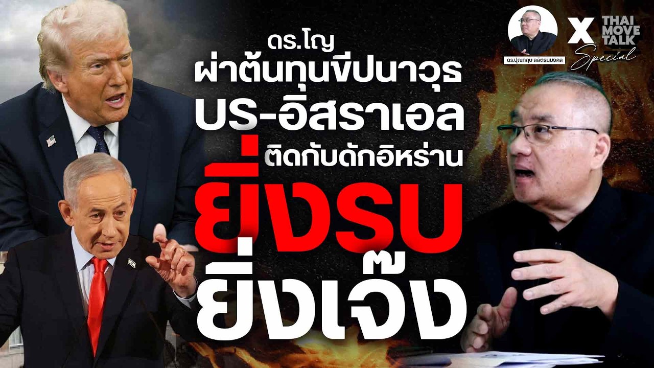 ดร.โญ ผ่าต้นทุนขีปนาวุธ US-อิสราเอล ติดกับดักอิหร่าน ยิ่งรบ ยิ่งเจ๊ง | Thaimove Special Talk