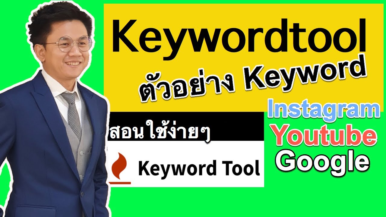 keyword tool ไทย  Update  ตัวอย่าง keyword สอนใช้ keywordtool.io ค้นใน Youtube มากกว่า