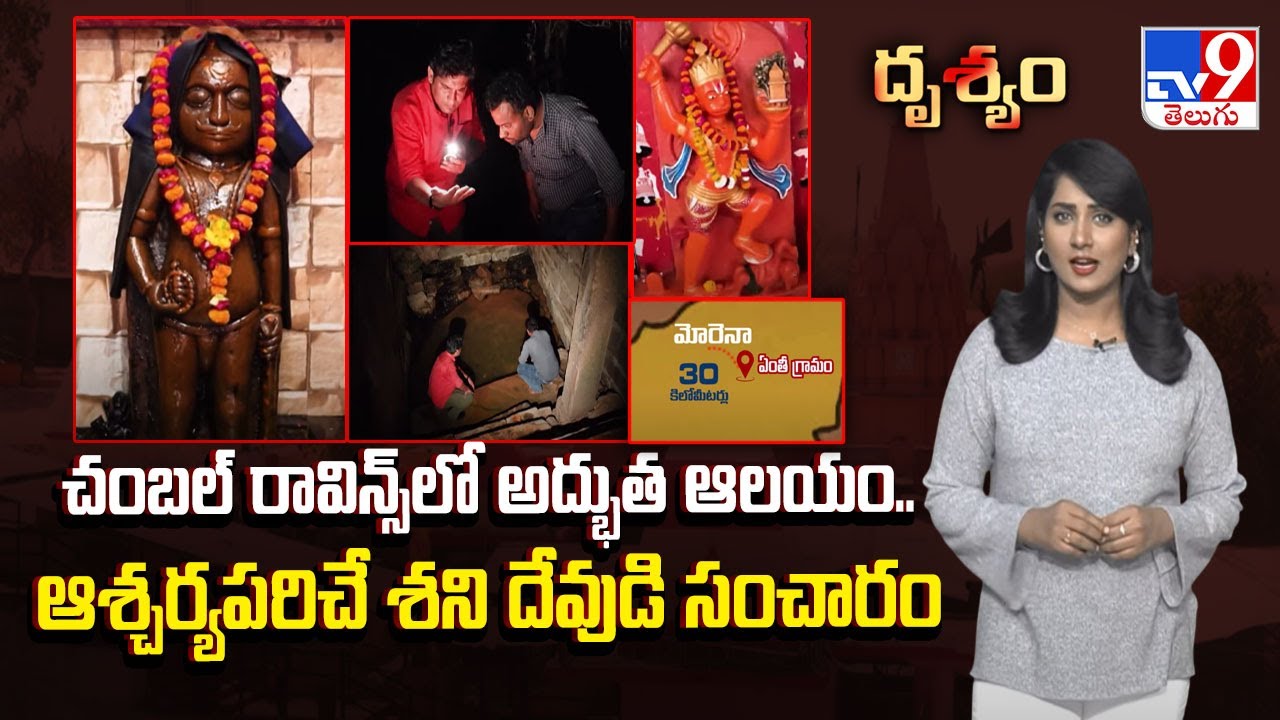 Drishyam : చంబల్ రావిన్స్‌లో అద్భుత ఆలయం..ఆశ్చర్యపరిచే శని దేవుడి సంచారం - TV9