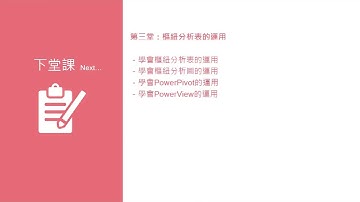 第二堂總結+預告 【Excel職場必學統計分析】