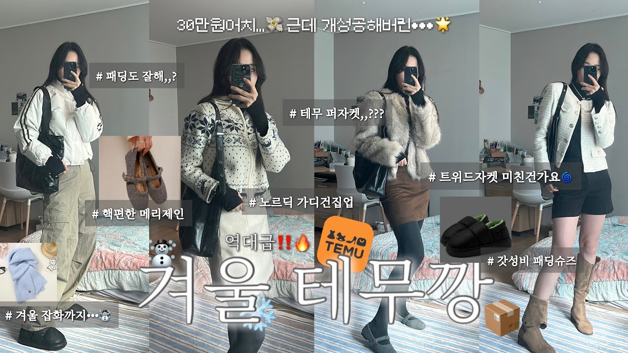 이게 다 테무라고,,,? 역대급 성공해버린 겨울 테무깡📦30만원어치 갓성비 쇼핑•••💸| 할인코드 있음🚨| 겨울 아우터부터 상의, 하의, 신발, 방한용품까지 탈탈 털어왔다💨