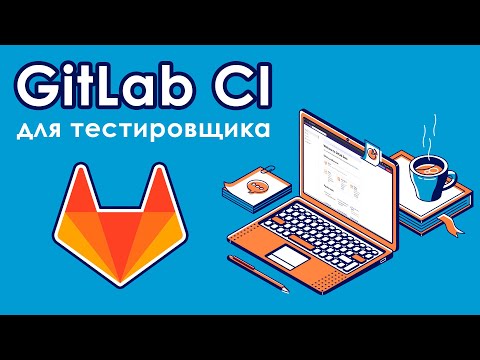 GitLab CI для тестировщика