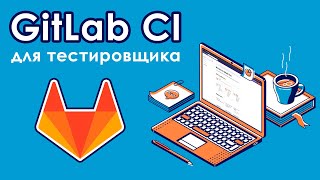 GitLab CI для тестировщика