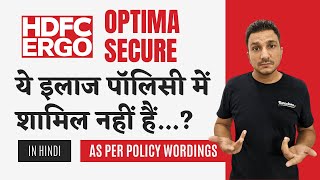 OPTIMA SECURE - कवर ना होने वाले इलाज की पूरी जानकारी || HDFC ERGO OPTIMA SECURE Exclusions #hindi screenshot 2