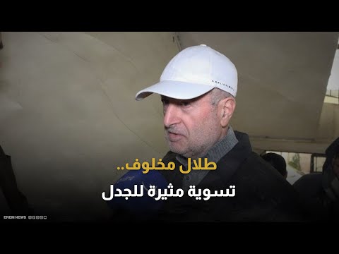 طلال مخلوف لماذا أشعلت تسويته غضب السوريين