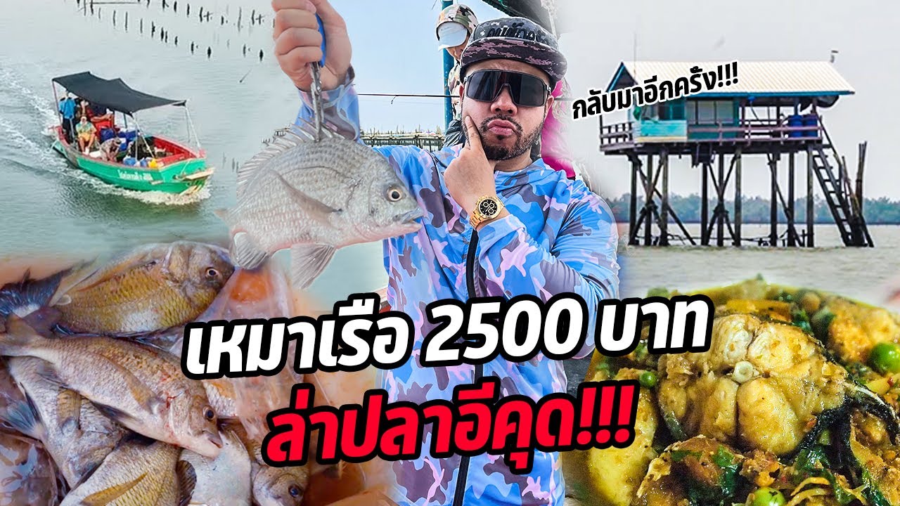 เหมาเรือ 2500 บาท!! ล่าปลาอีคุด!!