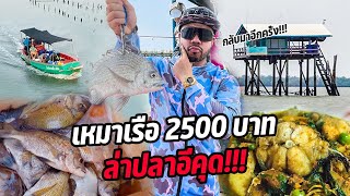 เหมาเรือ 2500 บาท!! ล่าปลาอีคุด!!