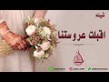 شيلة عروس باسم تهاني مبروك لك ياتهاني الزين 