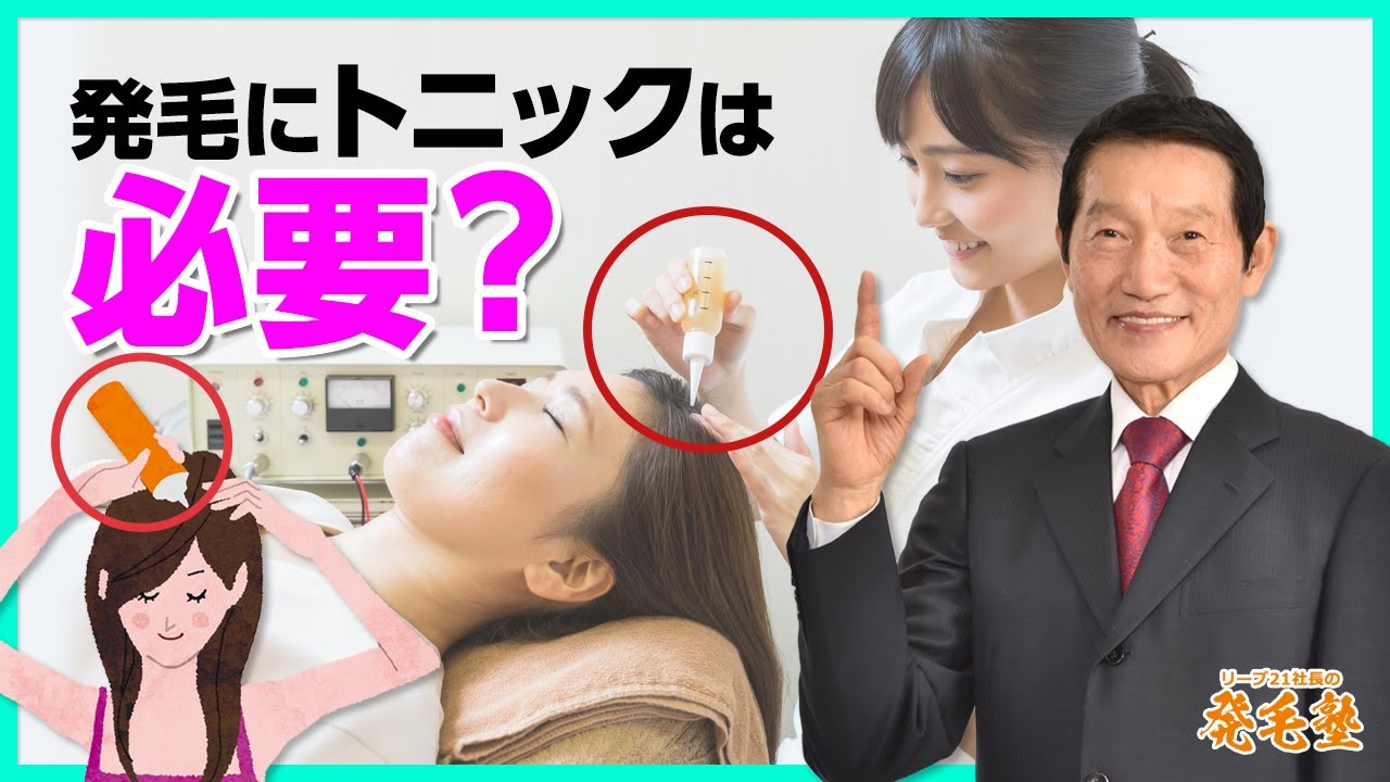 発毛にリーブ21のトニックは本当に必要なの？リーブ21のトニック