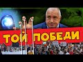 ЧЕНГЕджийски номера.  /Ето/ Как Бойко ПОБЕДИ протеста!