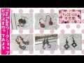 ピアスの作り方／広島 あとりえChikuTaku(ちくたくの手芸塾)