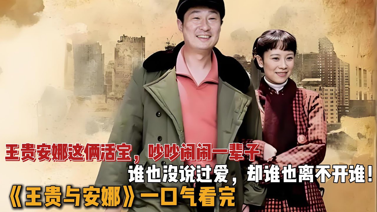 王贵安娜这俩活宝，吵吵闹闹一辈子，谁也没说过爱，却谁也离不开谁！一口气看完《王贵与安娜》全集