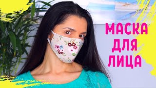 Как сшить маску для лица. (многоразовая маска) DIY by Viktoria Creates