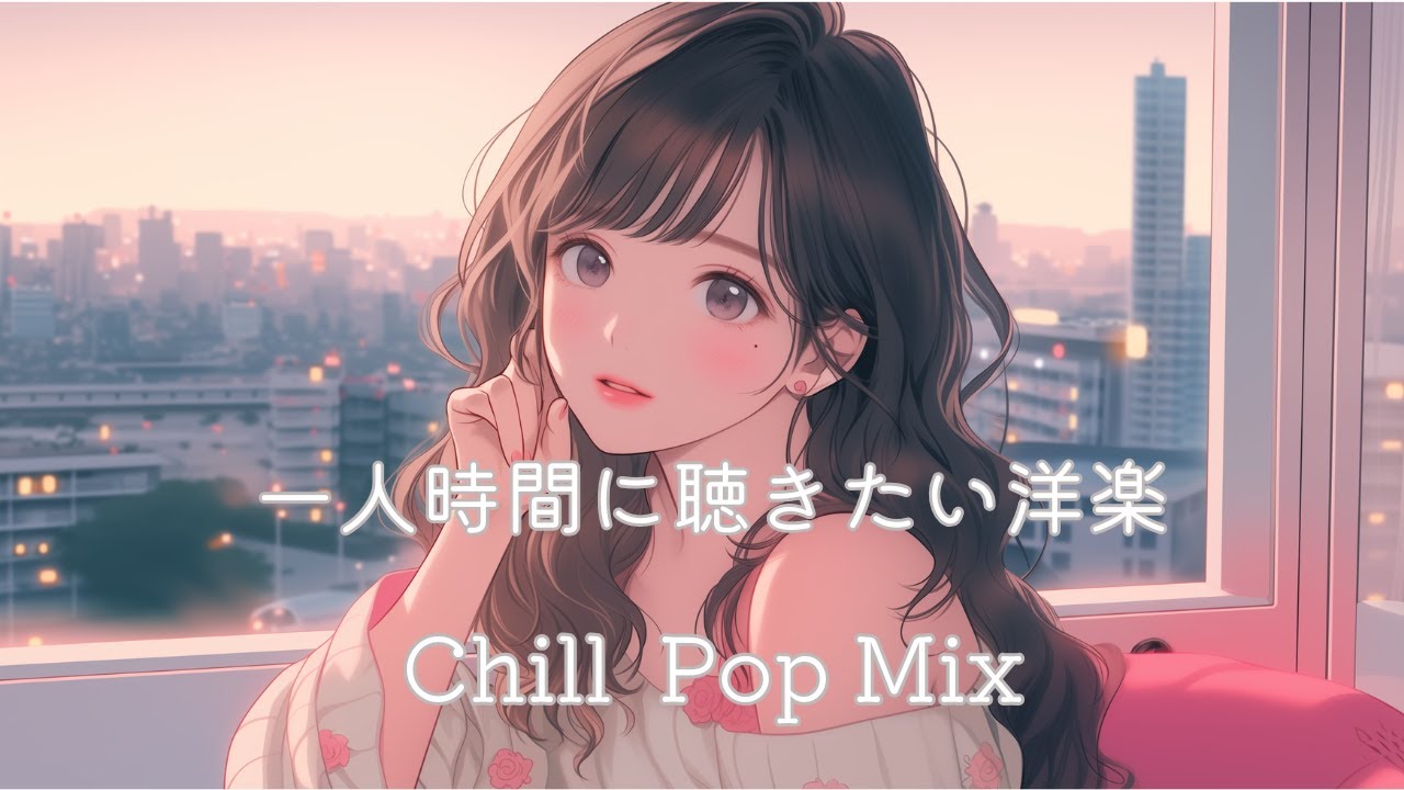 【洋楽】一人時間に聴きたいLofiチルポッププレイリスト/リラックス/作業用BGM/relax/work/study/Cafe/chillpop/chill BGM