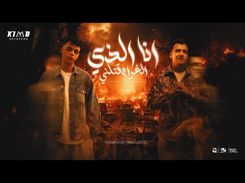 انا الذي الغرام قتلني انا بتشرف انك صاحبي عصام صاصا وكيمو الديب و اسلام كابونجا توزيع كيمو الديب انا الذي الغرام قتلني انا بتشرف انك صاحبي عصام صاصا وكيمو الديب و اسلام كابونجا توزيع كيمو الديب