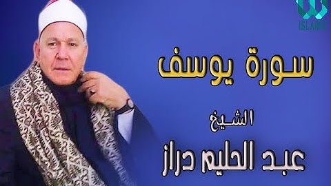 الشيخ عبد الحليم دراز - سورة يوسف ج1