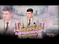 БАЙШАГИРОВ МЕЙРБЕК - ТАМАДА ХИТ